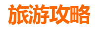 信阳息县旅游攻略