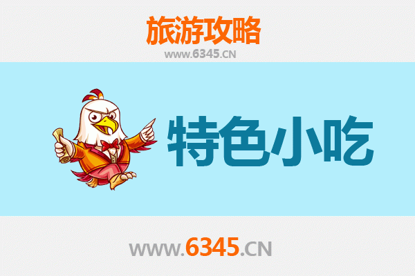 信阳息县必吃特色小吃全攻略