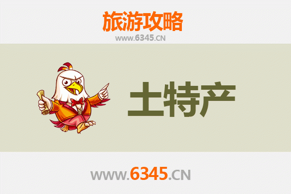 信阳息县旅游必带土特产推荐